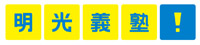 明光義塾