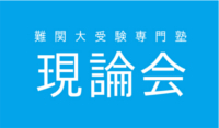 現論会
