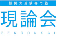 難関大受験専門塾 現論会