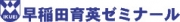 早稲田育英ゼミナール