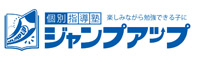 個別指導塾ジャンプアップ