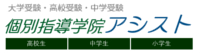 個別指導塾アシスト