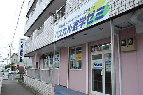 パスカル進学ゼミ