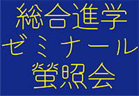 総合進学ゼミナール螢照会
