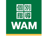 個別指導WAM