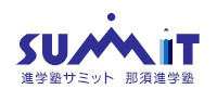 進学塾サミット