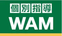 個別指導WAM