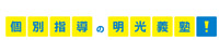 明光義塾