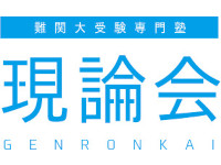 現論会