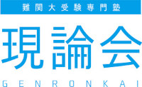 大学受験専門塾現論会