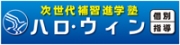 個別指導　ハロ・ウィン
