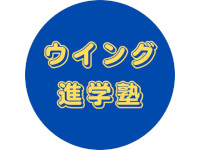 ウイング進学塾