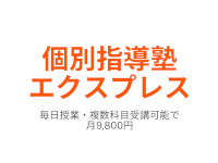 個別指導塾エクスプレス