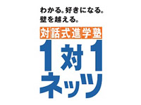 対話式進学塾　１対１　ネッツ