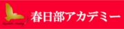 春日部アカデミー