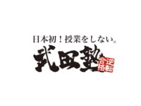 武田塾