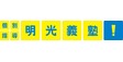 明光義塾