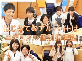 エデュアル個別指導塾