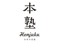 学習塾　本塾