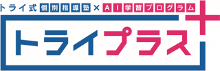 個別指導塾トライプラス