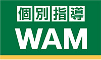 個別指導WAM