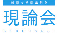 現論会