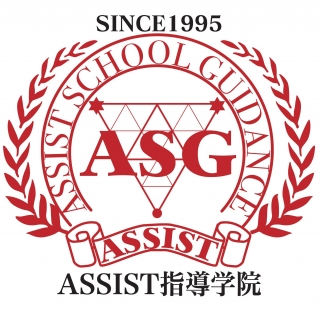 ASSIST指導学院