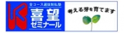 喜望ゼミナール