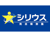 シリウス完全個別塾