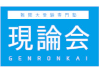 現論会