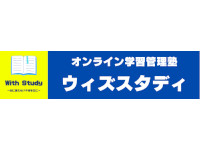 ウィズスタディ