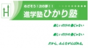 進学塾ひかり塾