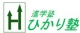 進学塾ひかり塾