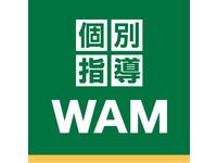 個別指導WAM
