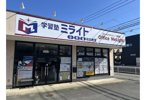 学習塾ミライト