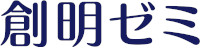 創明ゼミ