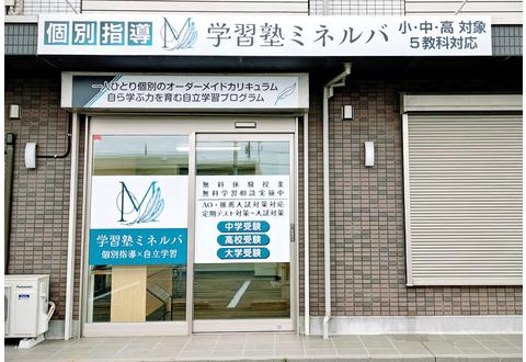 学習塾ミネルバ