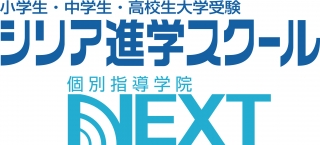 個別指導学院NEXT
