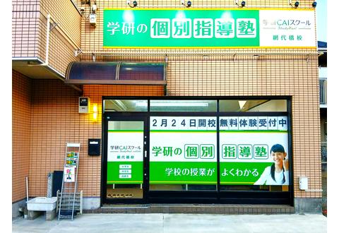 学研CAIスクール
