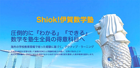 Shiok!英語塾・数学塾