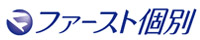 ファースト個別