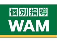個別指導Wam