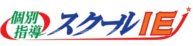 スクールIE