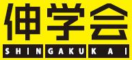 個別指導 伸学会