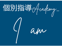 個別指導Academy_Ｉam