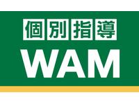 個別指導WAM