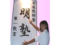 有限会社　明塾