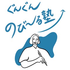 ぐんぐんのび〜る塾