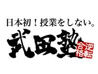 武田塾