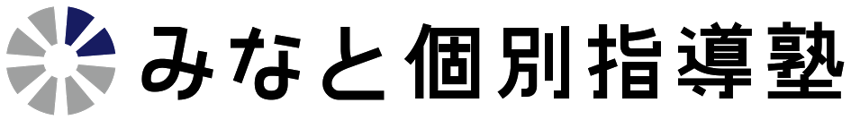 みなと個別指導塾